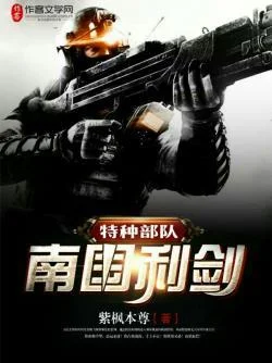 特種部隊：南國利劍