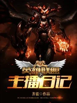 英雄聯盟之主播日記