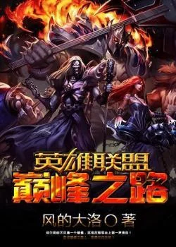 英雄聯盟之巔峰之路