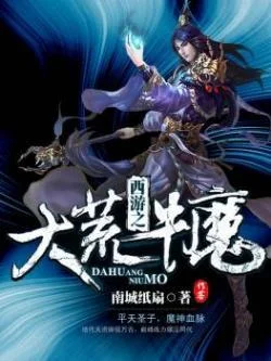 西遊之大荒牛魔