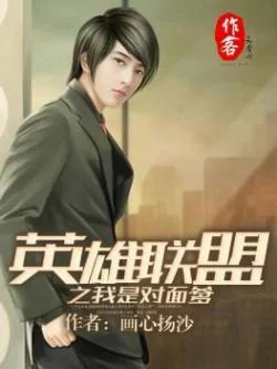 英雄聯盟之我是對面爹
