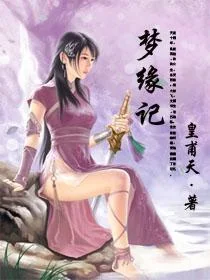 夢緣記