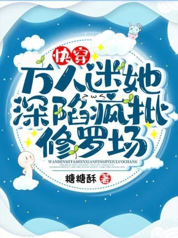 快穿：萬人迷她深陷瘋批修羅場