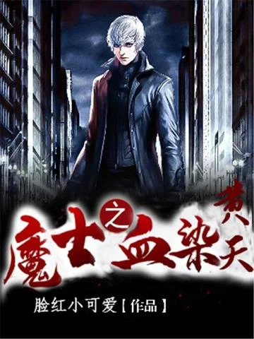 魔士之血染黃天