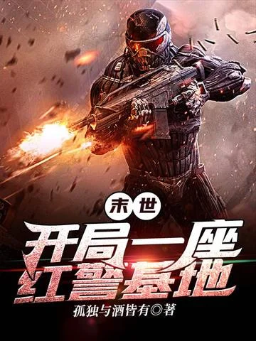 末世：開局一座紅警基地