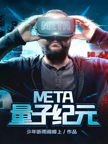 META量子紀元