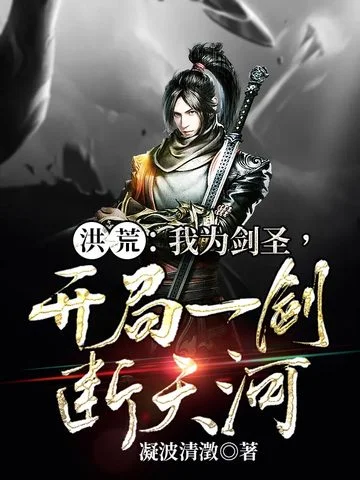 洪荒之我為劍聖開局一劍斷天河