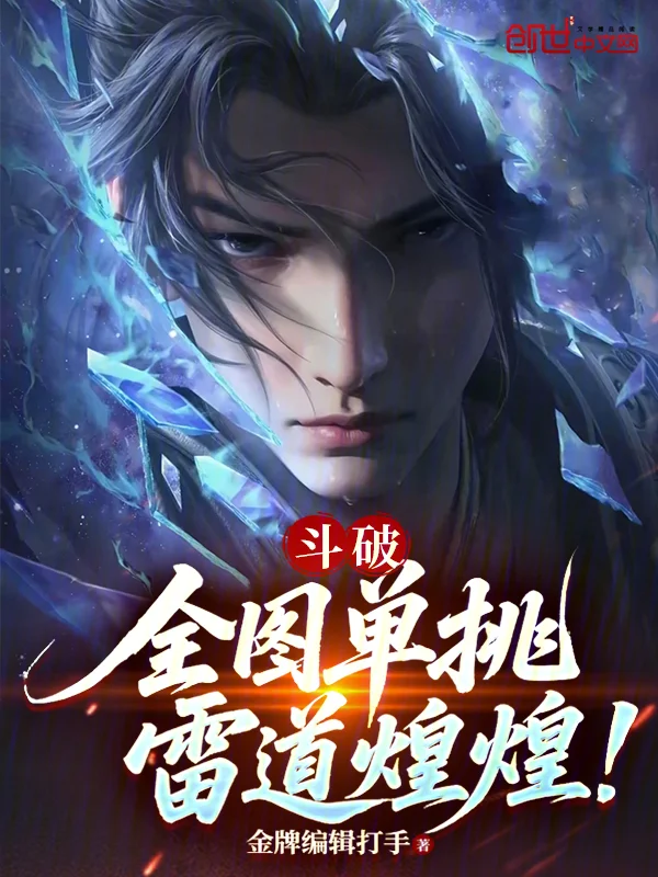 鬥破：全圖單挑，雷道煌煌！