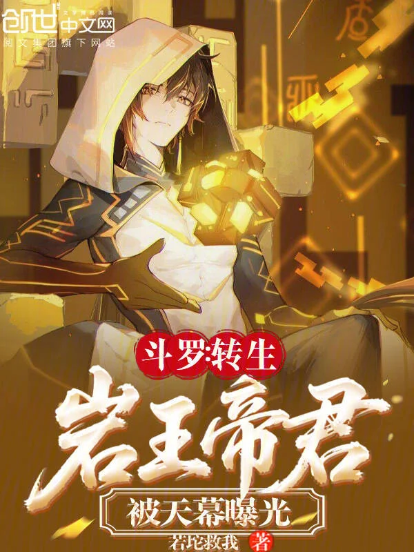 鬥羅：轉生巖王帝君，被天幕曝光