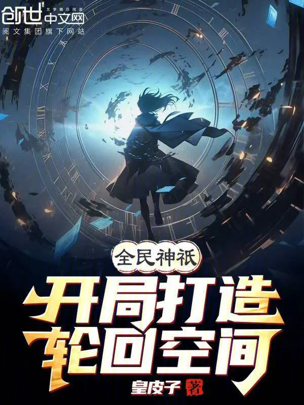 全民神祇：開局打造輪迴空間