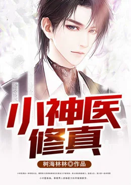 小神醫修真