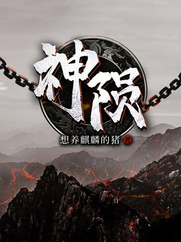 神隕