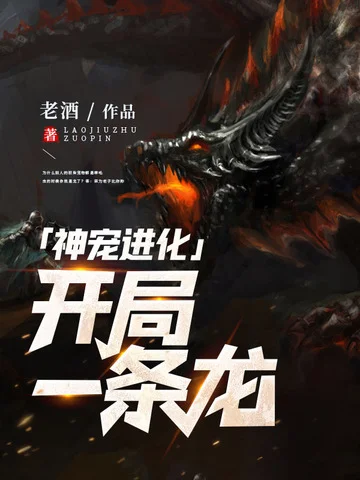 神寵進化開局一條龍