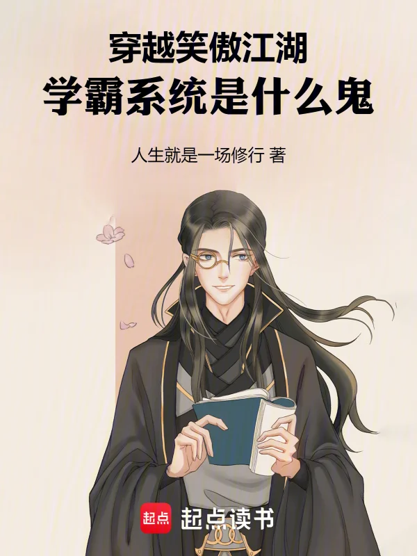 穿越笑傲江湖，學霸系統是什麼鬼