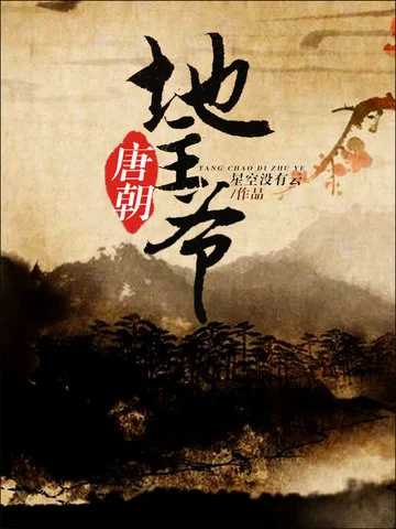 唐朝地主爺