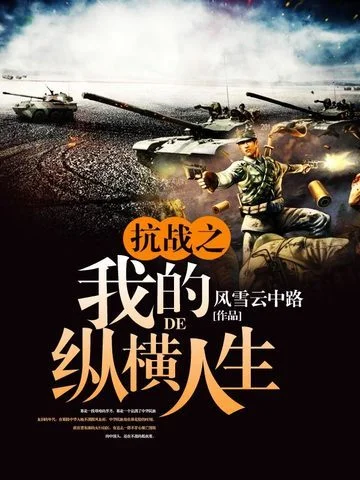 抗戰之我的縱橫人生