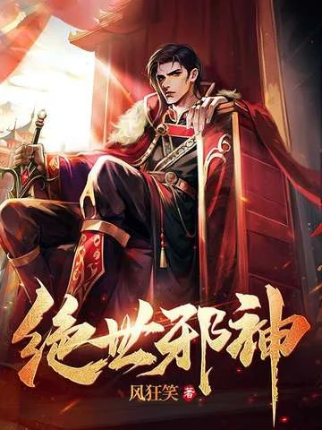 絕世邪神