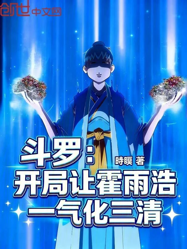 鬥羅，開局讓霍雨浩一氣化三清