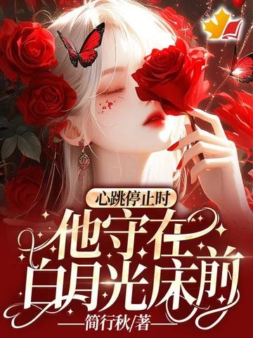 心跳停止時，他守在白月光床前