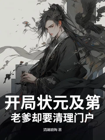 開局狀元及第，老爹卻要清理門戶