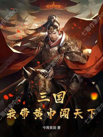 三國：我帶黃巾闖天下