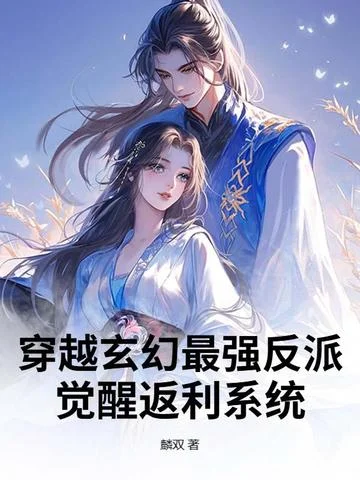 穿越玄幻最強反派：覺醒返利系統