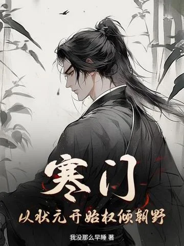 寒門：從狀元開始權傾朝野