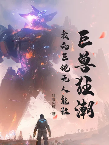 巨獸狂潮：我的巨鎧無人能敵