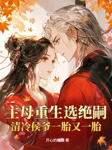 主母重生選絕嗣，清冷侯爺一胎又一胎