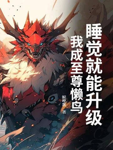 睡覺就能升級，我成至尊懶鳥