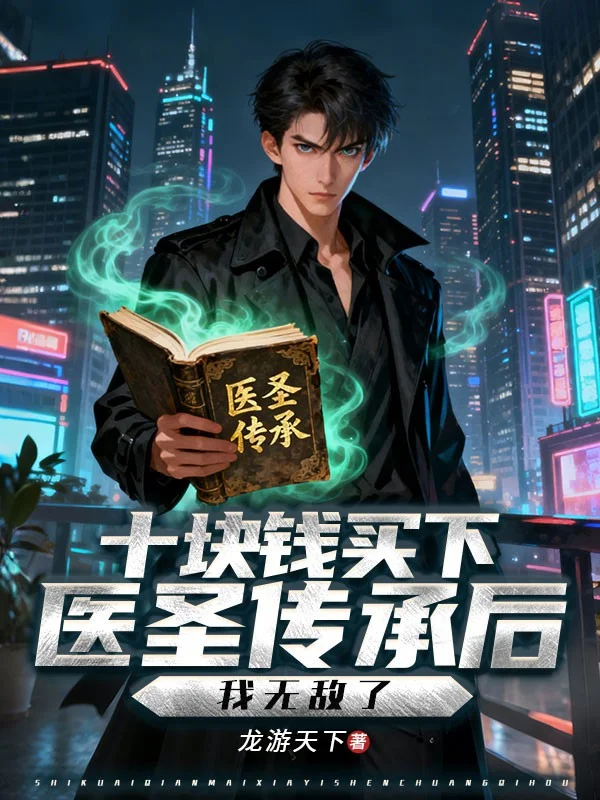 十塊錢買下醫聖傳承後，我無敵了