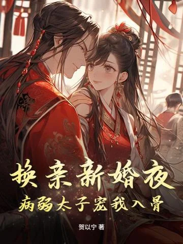 換親新婚夜，病弱太子寵我入骨