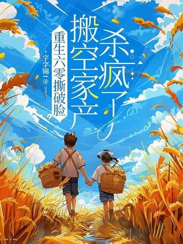 重生六零撕破臉，搬空家產殺瘋了