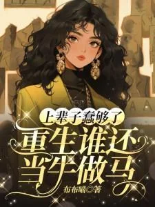 上輩子蠢夠了，重生誰還當牛做馬