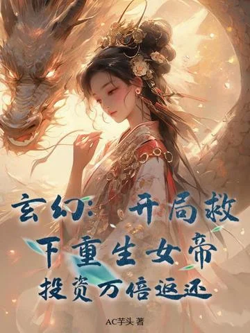 玄幻：開局救下重生女帝，投資萬倍返還