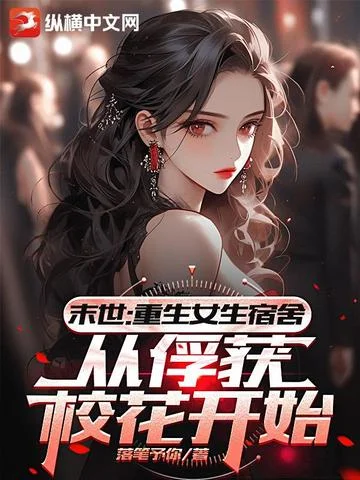 末世：重生女生宿舍，從俘獲校花開始