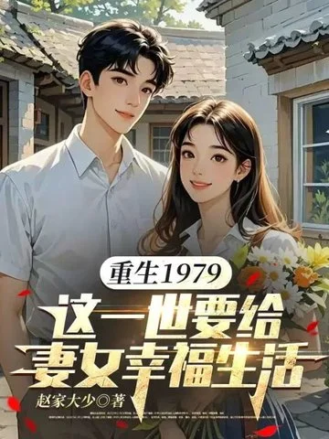 重生1979：這一世要給妻女幸福生活
