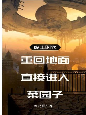 廢土時代：重回地面直接進入菜園子