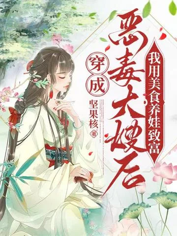 穿成惡毒大嫂後，我用美食養娃致富