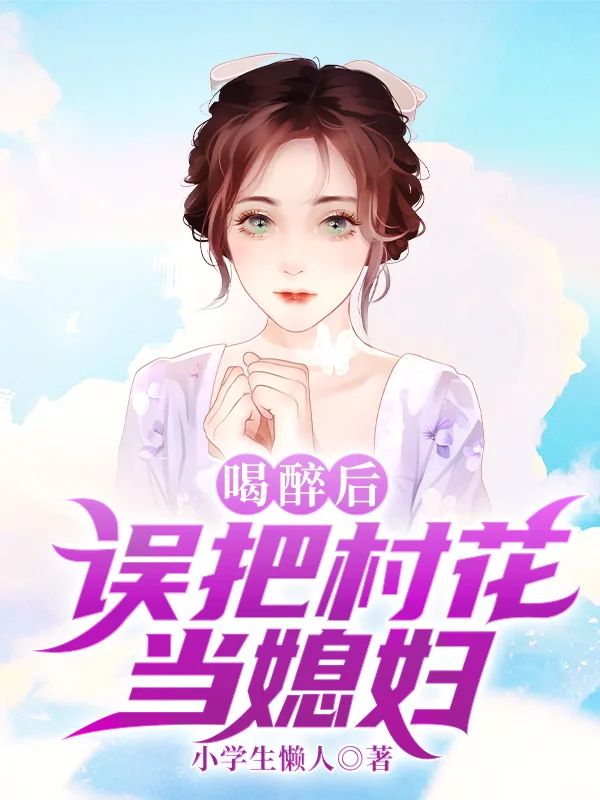 喝醉後，誤把村花當媳婦！