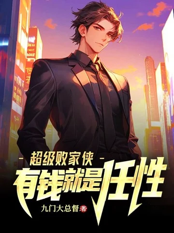 超級敗家俠，有錢就是任性