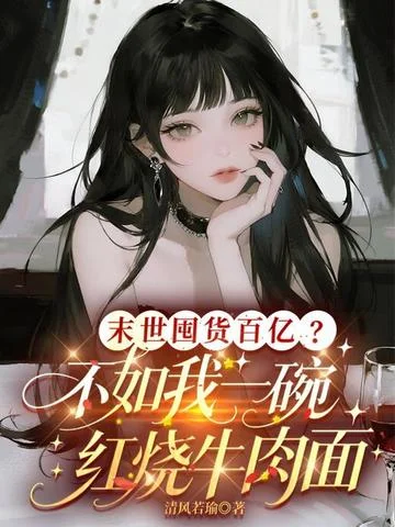 末世囤貨百億？不如我一碗紅燒牛肉麵