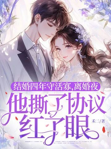 結婚四年守活寡，離婚夜他撕了協議紅了眼