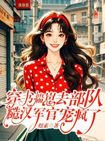 穿書揣崽去部隊，糙漢軍官寵瘋了