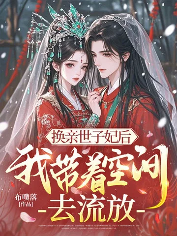 換親世子妃後，我帶著空間去流放