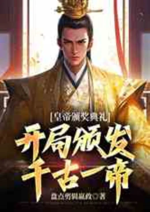 皇帝頒獎典禮：開局頒發千古一帝