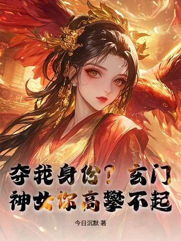 奪我身份？玄門神女你高攀不起