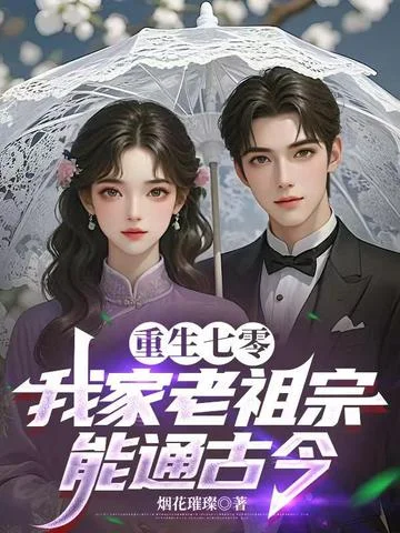 重生七零：我家老祖宗能通古今