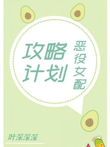 快穿：惡役女配攻略計劃