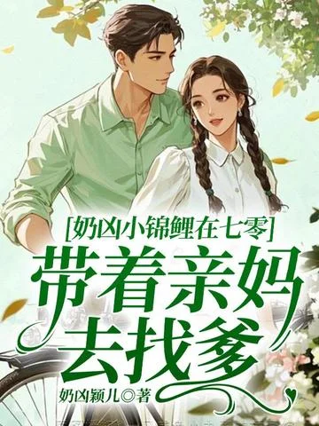 奶兇小錦鯉在七零，帶著親媽去找爹